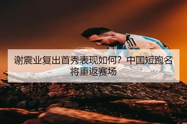 xie-zhen-ye-fu-chu-shou-xiu-biao-xian-ru-he-zhong-guo-duan-pao-ming-jiang-chong-fan-sai-chang-2-253.jpg